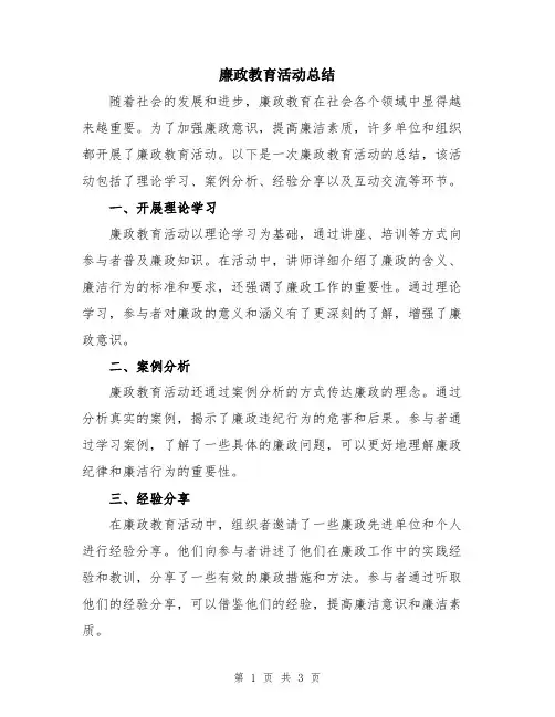 廉政教育活动总结
