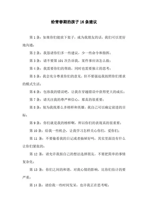 家庭教育-给青春期的孩子16条建议