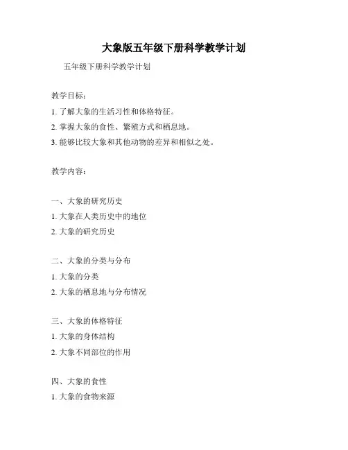 大象版五年级下册科学教学计划