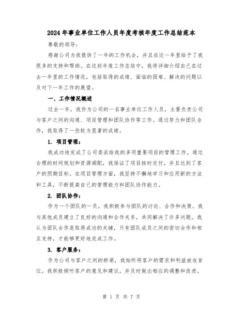 2024年事业单位工作人员年度考核年度工作总结范本(3篇)