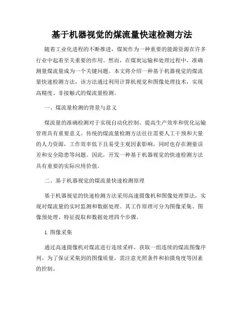 基于机器视觉的煤流量快速检测方法