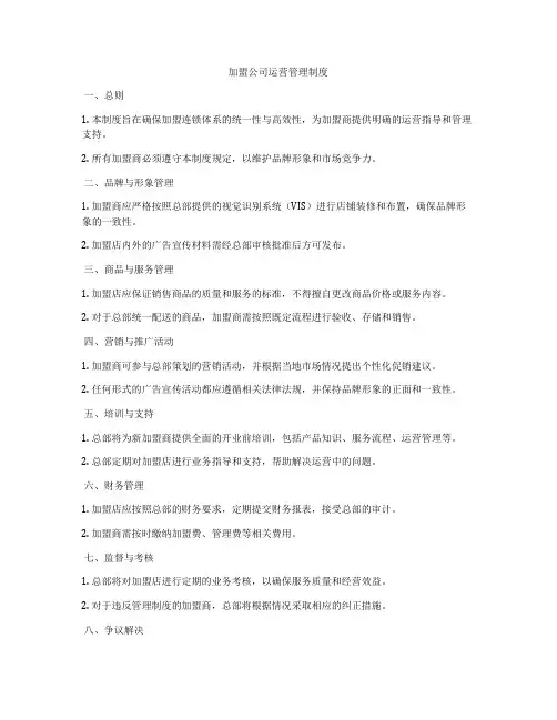 加盟公司运营管理制度