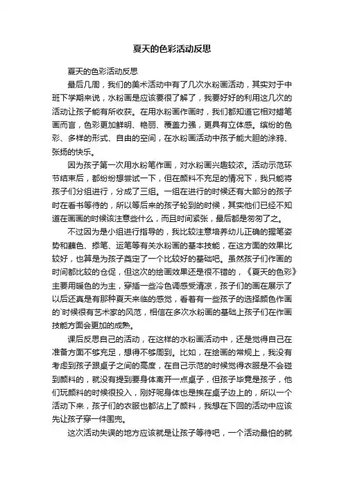 夏天的色彩活动反思
