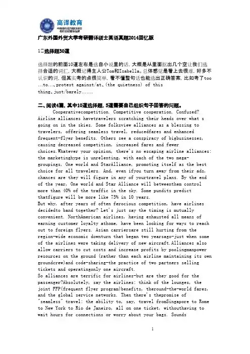 高译教育-广东外国外贸大学考研翻译硕士英语真题2014回忆版