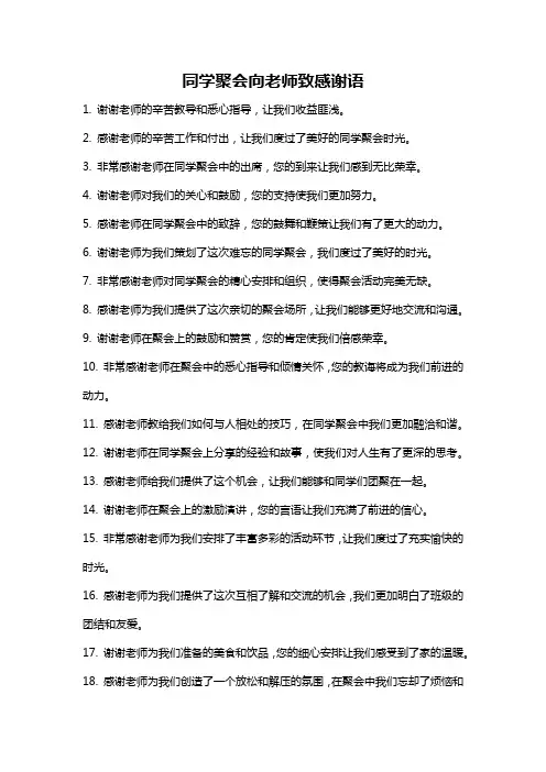 同学聚会向老师致感谢语