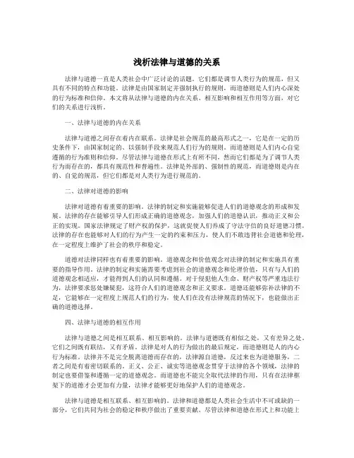 浅析法律与道德的关系