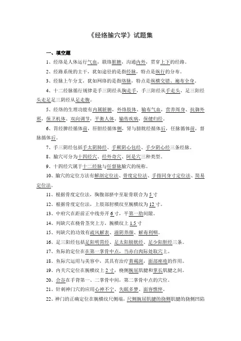 《经络腧穴学》试题集