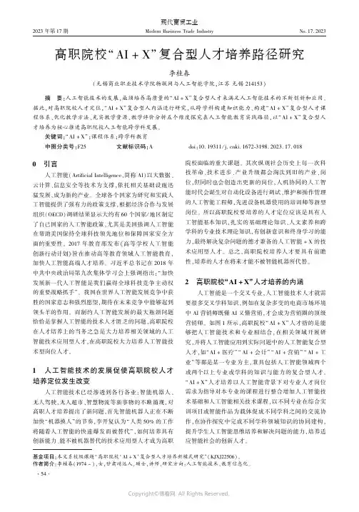 高职院校“AI_+_X”复合型人才培养路径研究