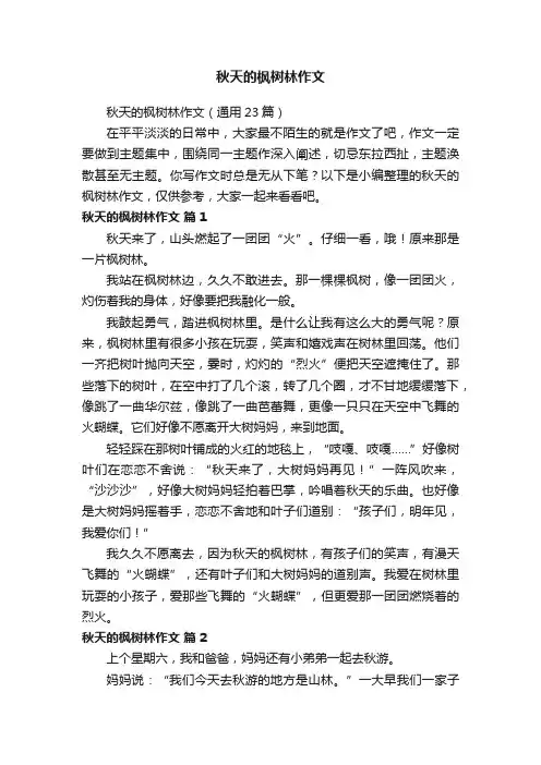 秋天的枫树林作文（通用23篇）