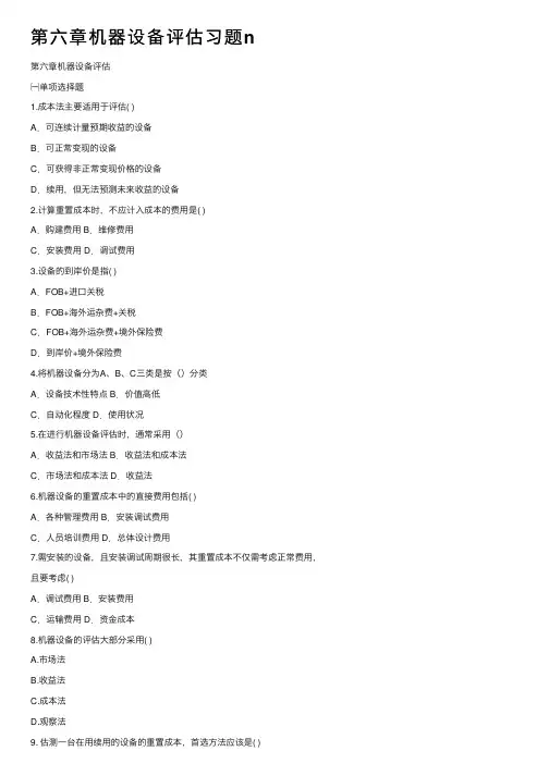 第六章机器设备评估习题n