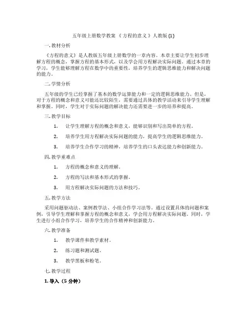 五年级上册数学教案 《 方程的意义 》人教版 (1)