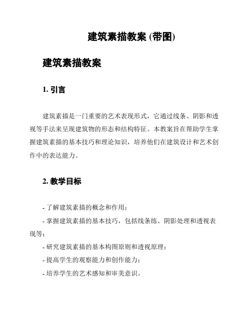 建筑素描教案 (带图)