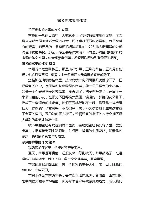 关于家乡的水果的作文4篇