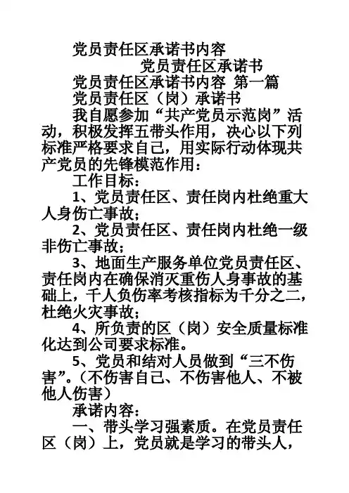 党员责任区承诺书内容