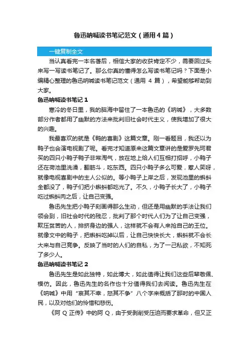 鲁迅呐喊读书笔记范文（通用4篇）