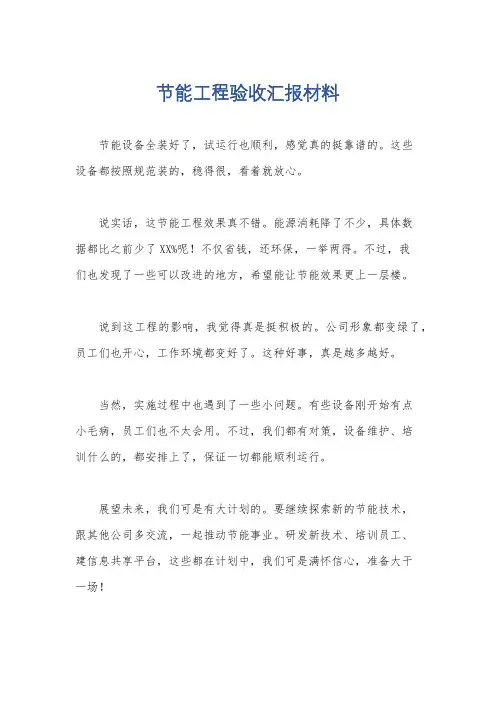 节能工程验收汇报材料