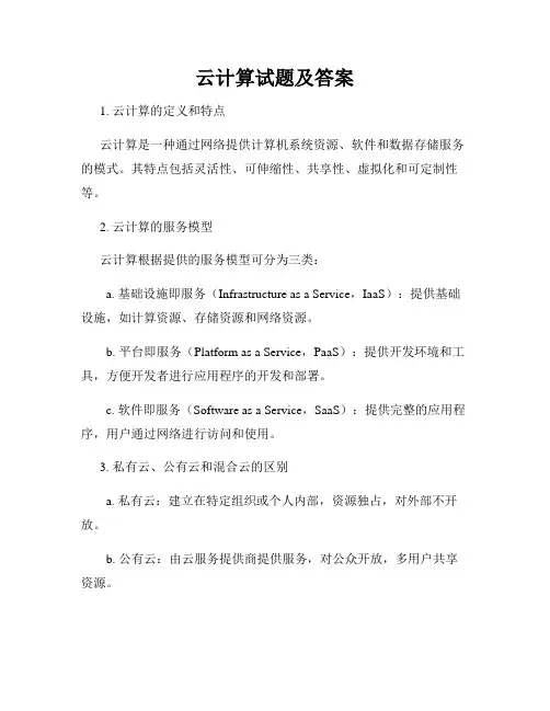 云计算试题及答案
