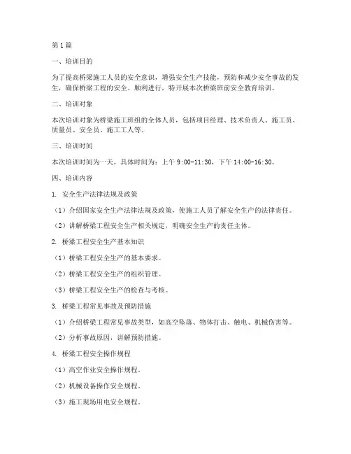 桥梁班前安全教育培训(2篇)