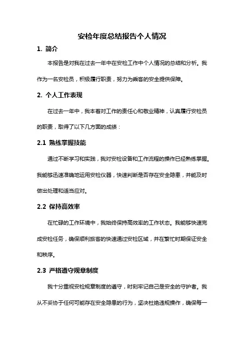 安检年度总结报告个人情况