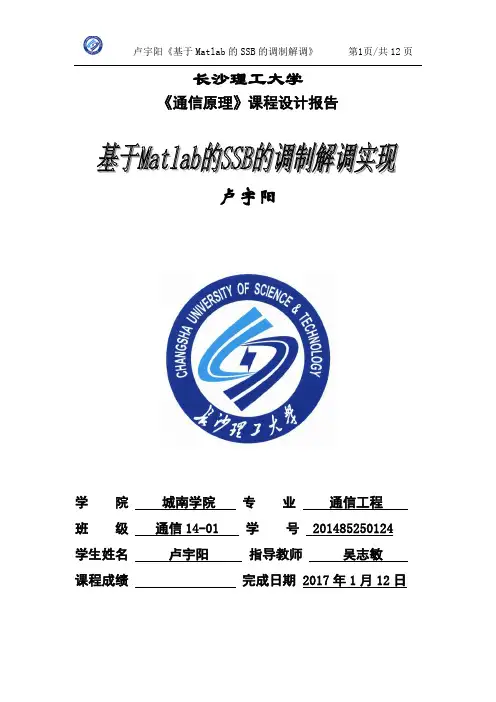 基于matlab的SSB调制解调实现资料