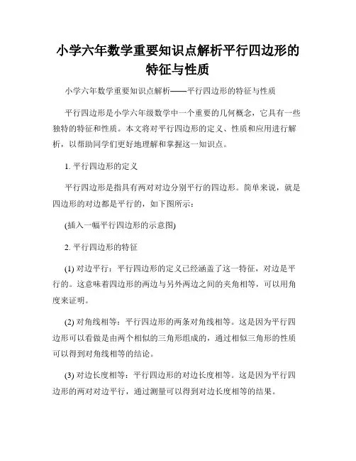 小学六年数学重要知识点解析平行四边形的特征与性质