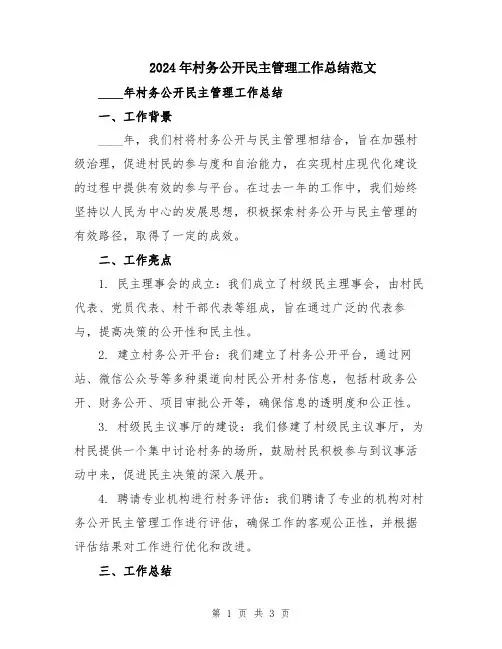 2024年村务公开民主管理工作总结范文