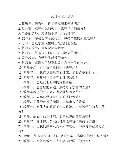 教师节亮灯标语