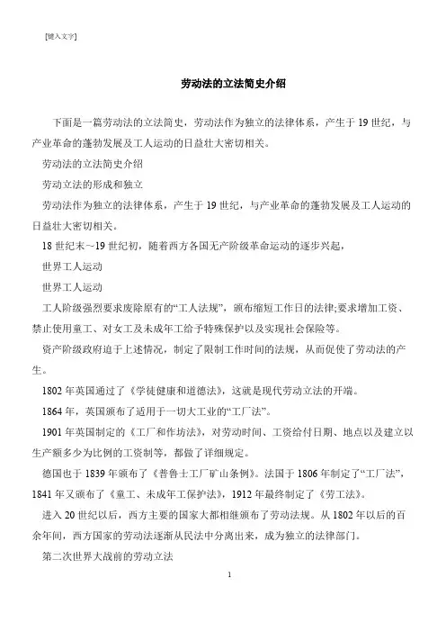 【推荐下载】劳动法的立法简史介绍