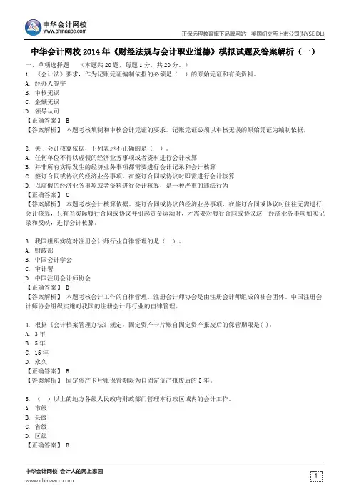 中华会计网校2014年《财经法规与会计职业道德》模拟试题及答案解析(一)