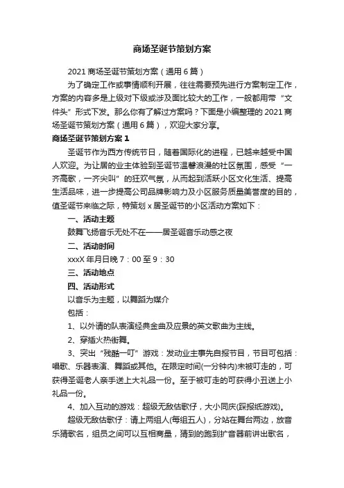 2021商场圣诞节策划方案（通用6篇）