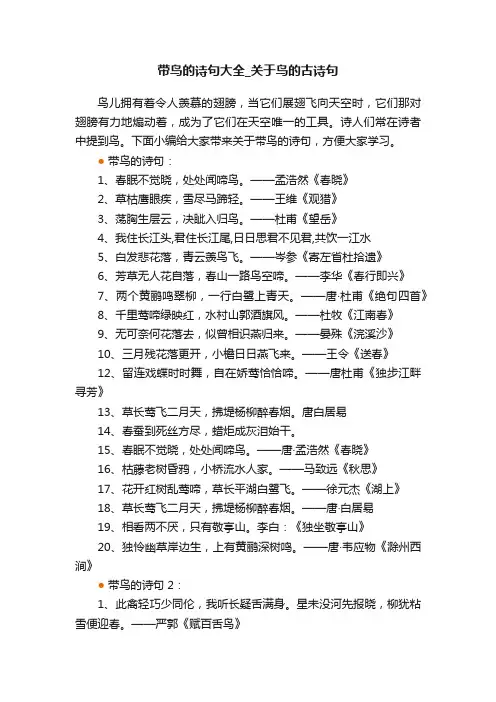 带鸟的诗句大全_关于鸟的古诗句