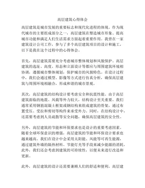 高层建筑心得体会