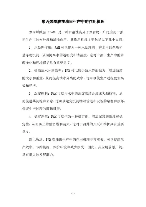 聚丙烯酰胺在油田生产中的作用机理