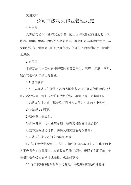 公司三级动火作业管理规定