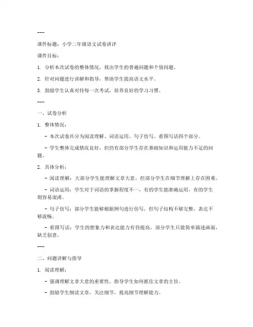 小学二年级语文试卷讲评课件