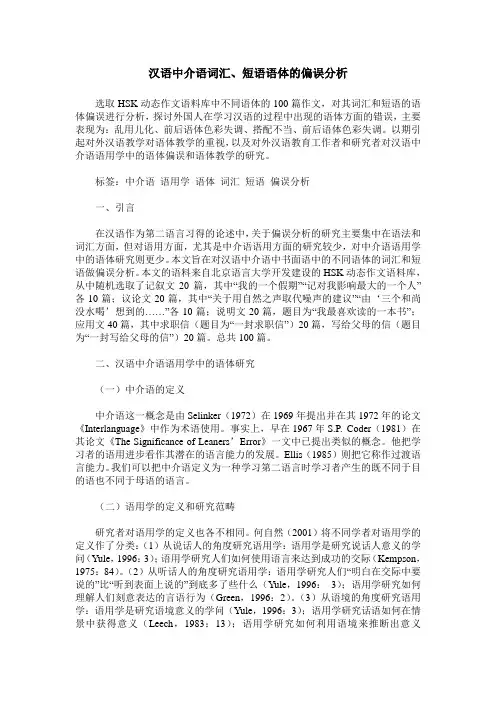 汉语中介语词汇、短语语体的偏误分析