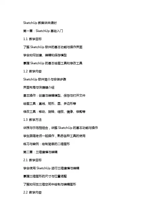 SketchUp教案讲共课时