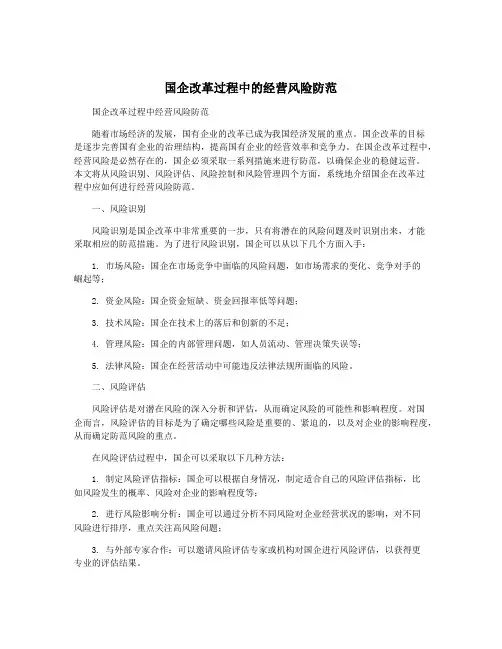 国企改革过程中的经营风险防范