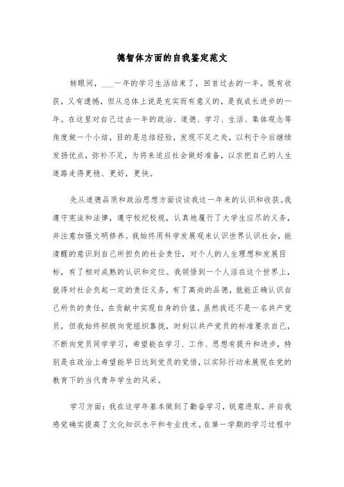 德智体方面的自我鉴定范文(2篇)