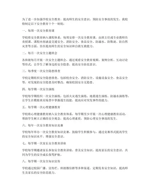 学校安全教育十个一制度