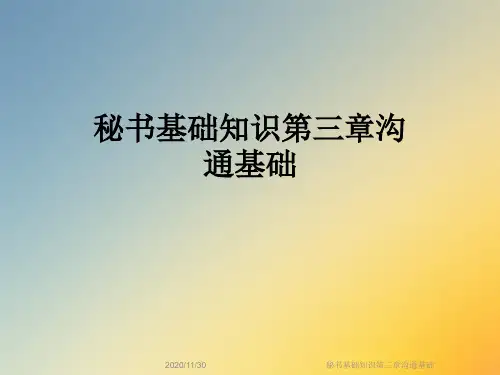 秘书基础知识第三章沟通基础