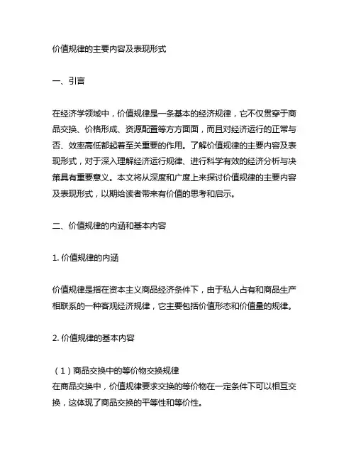 价值规律的主要内容及表现形式