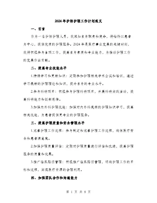 2024年护师护理工作计划范文(三篇)