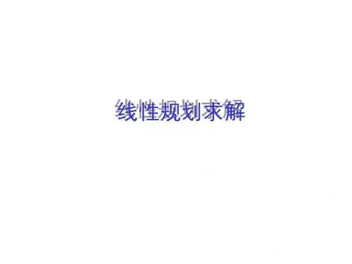 excel线性规划求解