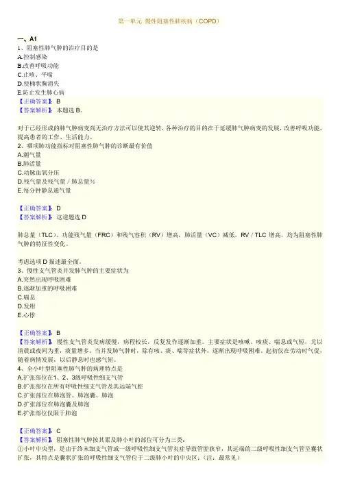 第一单元 慢性阻塞性肺疾病(COPD)