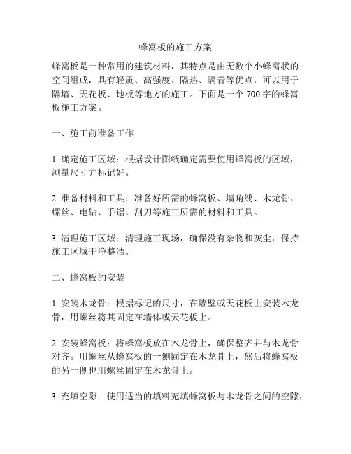 蜂窝板的施工方案