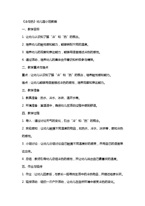 《冷与热》幼儿园小班教案