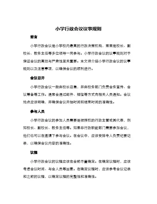 小学行政会议议事规则