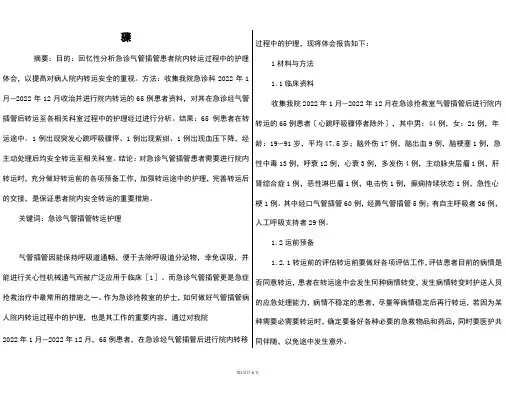 急诊气管插管患者院内安全转运的护理-气管插管步骤