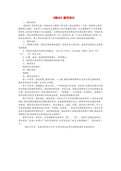 武进区一小一年级语文上册6大海2海水教案北师大版